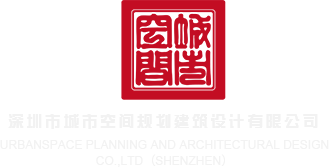 男士操逼女生视频网站深圳市城市空间规划建筑设计有限公司